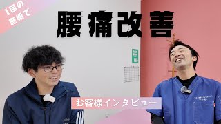 【お客様インタビュー】つらい腰痛の四位様。1度の施術で劇的改善！