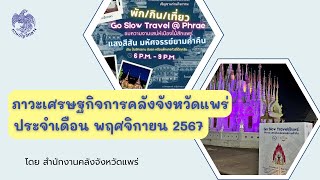 รายงานภาวะเศรษฐกิจการคลังจังหวัดแพร่ ประจำเดือนพฤศจิกายน 2567