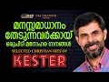 മനസ്സമാധാനം തേടുന്നവർക്കായി ഒരു പിടി മനോഹര ഗാനങ്ങൾ | Best Of Kester | Kester Songs | Evergreen Hits