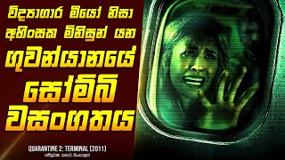 "කොරන්ටින් 2: ටමිනල්" චිත්‍රපටයේ කතාව සිංහලෙන් - Movie Review Sinhala | Home Cinema Sinhala