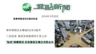 2016年9月29日 重點新聞| 單利華關注女權被判2年3個月/ 二孩政策響警號　資源失衡產婦死亡率上升/ “鮎魚”蹂躪閩浙　福州民眾質疑百億治洪款去向