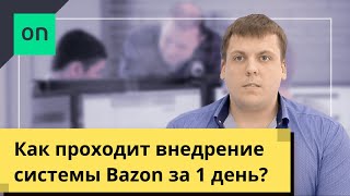 Как проходит внедрение системы Bazon?