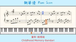 童年Childhood Memory-班得瑞Bandari 🎹Piano Score钢琴谱 指法简易演奏版