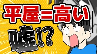 【平屋】いま人気の平屋！実は２階建てと同価格で建てることができる！