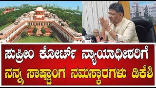 DK Shivakumar :ಸುಪ್ರೀಂ ಕೋರ್ಟ್ ನ್ಯಾಯಾಧೀಶರಿಗೆ ನನ್ನ ಸಾಷ್ಟಾಂಗ ನಮಸ್ಕಾರಗಳು ಡಿಕೆಶಿ #pratidhvani