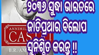 ୨୦୩୬ ପୂର୍ବରୁ ଭାରତରୁ ଜାତିପ୍ରଥାର ବିଲୋପ ସୁନିଶ୍ଚିତ !!