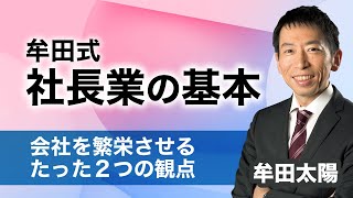 社長業の基本｜会社を繁栄させるたった２つの観点【牟田太陽】