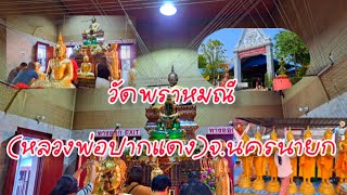 ไหว้พระขอพร วัดพราหมณี(วัดหลวงพ่อปากแดง) จังหวัดนครนายก วัดใกล้กรุงเทพ #vlog