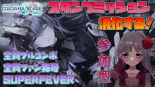 🔴【スタンプミッション】誰でも参加◎みんなでミッションやっていこう！スーパーフィーバー狙い、ファン称号、FCミッション埋めます！【プロセカ/わたあめ】