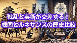 戦国時代の日本とルネサンス期のヨーロッパ：同時代の違いとは？