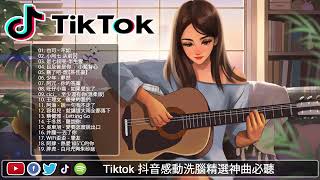 Tiktok 抖音感動洗腦精選神曲必聽 【行进份热门歌曲总结 最火最热门洗脑抖音歌曲【動態歌詞Lyrics -.也可 - 不如 - 于冬然 - 聽說你 - 莫叫姐姐 - 不該用情