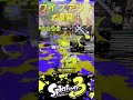 ワイプアウト2連発！ スプラトゥーン3 splatoon3 みむかゥわナイストライ shorts キル集