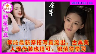 李沁最新穿搭写真流出，古典美人现代装也很可，很值得学习