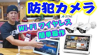 【A-ZONE】超簡単操作Wi-Fi 130万画素HD高画質ワイヤレス防犯カメラを紹介するよ！モニター付！