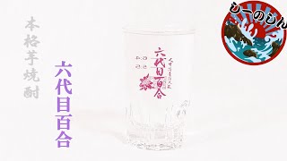 #008「六代目百合」(甑島/鹿児島)  本格芋焼酎