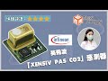 【新東西#32】英飛凌「XENSIV PAS CO2」感測器｜ (請開啟CC字幕)