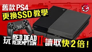 宅民教學！舊款PS4換SSD教學　RDR2實測讀取速度