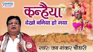 जय शंकर चौधरी जी का सुपरहिट भजन !! कन्हैया देखो बनिया हो गया !! Krishna Bhajan #Saawariya