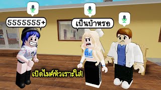 เปิดไมค์คุยกับชาวต่างชาติ แล้วแกล้งหัวเราะใส่ไมค์! | Roblox Neighbors1