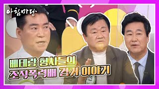 베테랑 형사들이 말하는 가장 힘든 현장! 조직폭력배 검거?!  KBS 210322 방송