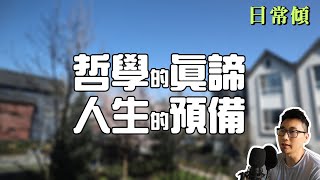 🎙️ 哲學的真諦及人生的預備 | 閑談下半年會發生的大轉變【日常傾】