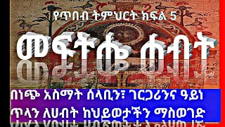 🛑አይነ ጥላ እና ሰላቢ መንፈሶች ሐብታም እንዳንሆን እያደረጉን ነው እንዴት ነጭ አስማት በመጠቀም ሐብታም መሆን ይቻላል