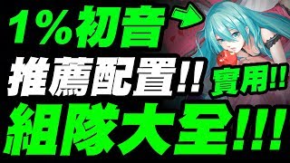 【神魔之塔】1%初音『組隊大全！』推薦隊員配置！全功能卡介紹！看完秒懂！【睡前誘曲・初音未來】【小許】