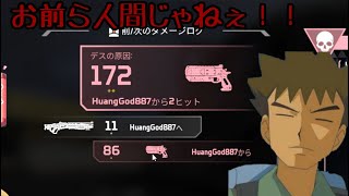 【APEX】お前ら人間じゃねえ！！