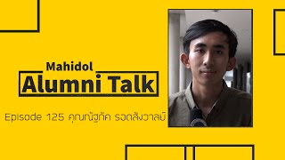 Mahidol Alumni Talk Episode 125 คุณณัฐภัค  รอดสังวาลย์