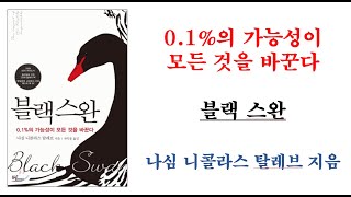 '0.1%의 가능성이 모든것을 바꾼다' 블랙스완 핵심문구 정리