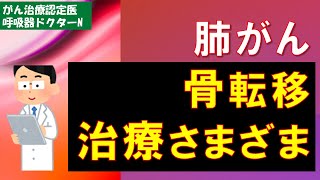 肺がん骨転移　治療さまざま