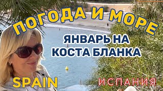 Испания Какая погода и море в январе  (Коста Бланка) 2022 #2022  #spain