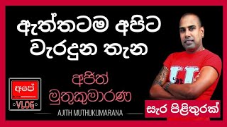 ඇත්තටම අපිට වැරදුන තැන / AJITH MUTHUKUMARANA