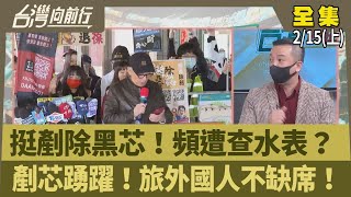 挺剷除黑芯！頻遭查水表？ 剷芯踴躍！旅外國人不缺席！【台灣向前行】2025.02.15(上)