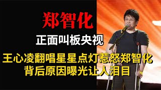 正面叫板央视春晚，发文怒斥王心凌改歌词，郑智化到底有多敢说？