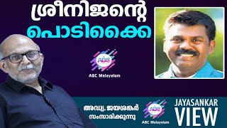 ശ്രീനിജന്റെ പൊടിക്കൈ!|അഡ്വ. ജയശങ്കർ സംസാരിക്കുന്നു | ABC MALAYALAM | JAYASANKAR VIEW