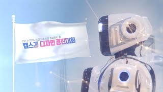 2018 프라임사업 성과전시 및 캡스톤디자인 경진대회 스케치영상