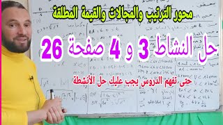 حل النشاط 3 و4 صفحة 26 أولى ثانوي لتفهم محور الترتيب والمجالات والقيمة المطلقة