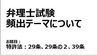 弁理士試験　頻出テーマ　特許法 29条、29条の2、39条について