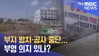 부지 방치·공사 중단...부영 의지 있나?  -R(240905목/뉴스데스크)