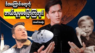 စိတ်ဝင်စားစရာElonMuskရဲ့ဘဝခရီးစဉ်ကြီး (အစ/အဆုံး)