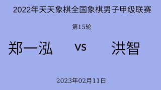 2022年天天象棋全国象棋男子甲级联赛 | 第15轮 | 郑一泓vs洪智