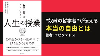 【60秒で要約】 人生の授業！『奴隷の哲学者エピクテトス』が教える内面の自由と心の平安