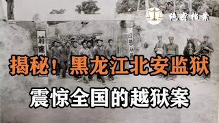 1985年严打期间，震惊全国的黑龙江北安监狱越狱案，三名犯人因惧怕狱警的电棍，越狱途中连杀15人