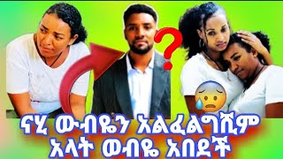 #ናሂ መልስ ሰጠ ውብዬን አልፈልግሺም አላት ውብየ እረተረጋጊ አብርሺ ሩታ ዝምታቸውንሰበሩ#couple #comedy