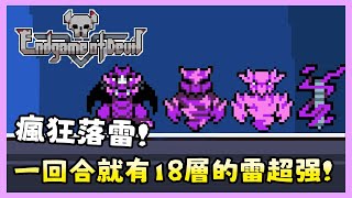 這才是落雷流最終形態吧 | 魔王終局 Endgame of Devil