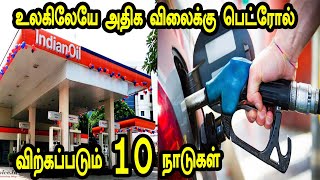 உலகிலேயே அதிக விலைக்கு பெட்ரோல் விற்பனை செய்யும் 10 நாடுகள் || Top 10 High Fuel Price #TOP10TAMIL