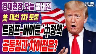 [경제현장 오늘 다시보기] 미국 대선 '1차 TV 토론'…상징적 의미는?_2020년 9월 29일 (화)