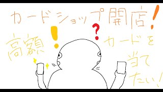 【TCG Card Shop Simulator】高額カードを求めて！※途中で止まってしまったので続きです※