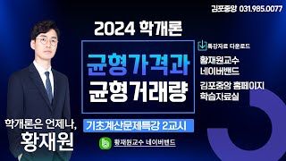 [공인중개사학원 김포중앙] 🌈학개론은 언제나, 황재원! 기초계산문제특강-2교시-[학개론 경제론]🎀균형가격과 균형거래량 🎀 특강자료는 더보기 ▼ #계산문제특강 #학개론황재원